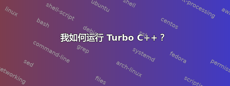 我如何运行 Turbo C++？