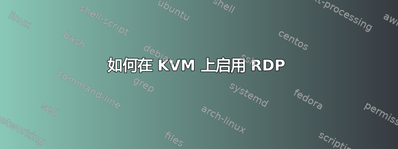 如何在 KVM 上启用 RDP