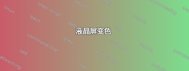 液晶屏变色