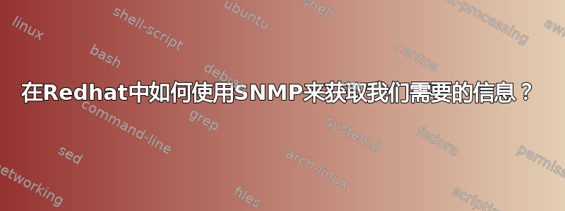 在Redhat中如何使用SNMP来获取我们需要的信息？