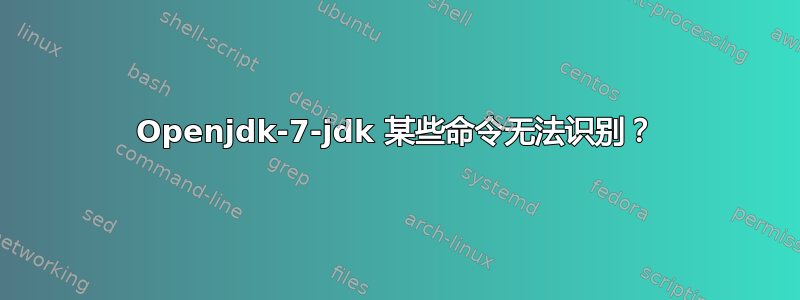 Openjdk-7-jdk 某些命令无法识别？