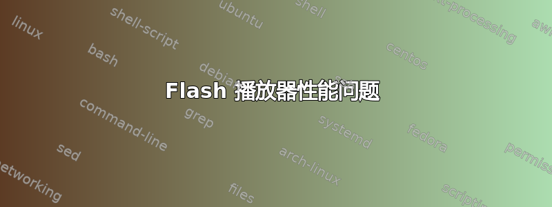 Flash 播放器性能问题