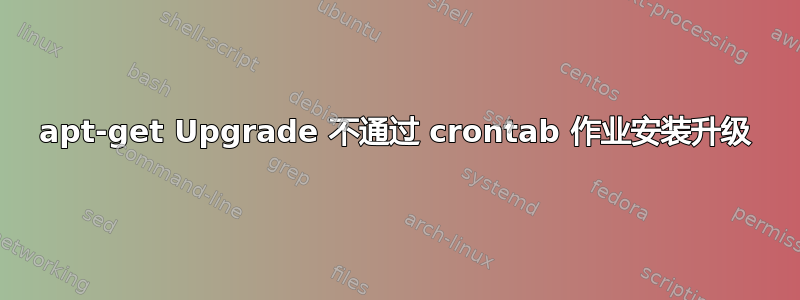 apt-get Upgrade 不通过 crontab 作业安装升级