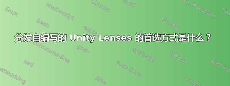 分发自编写的 Unity Lenses 的首选方式是什么？