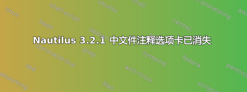 Nautilus 3.2.1 中文件注释选项卡已消失