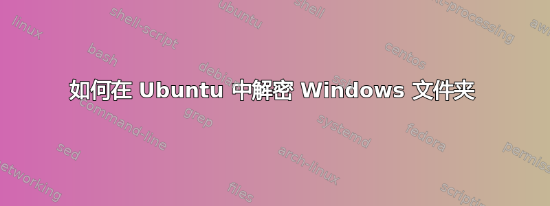 如何在 Ubuntu 中解密 Windows 文件夹