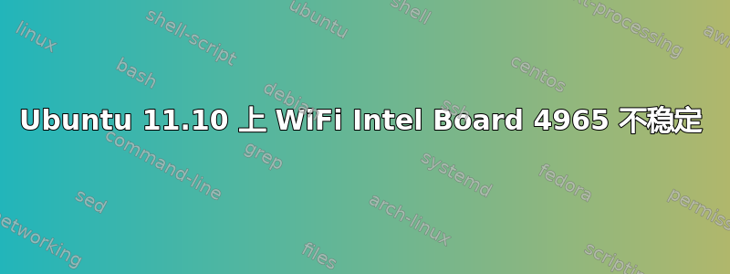 Ubuntu 11.10 上 WiFi Intel Board 4965 不稳定