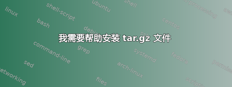 我需要帮助安装 tar.gz 文件