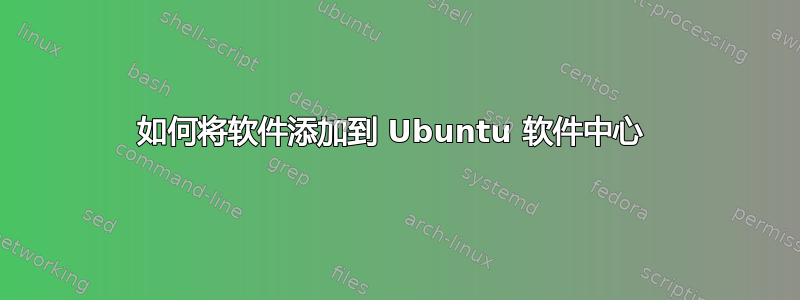 如何将软件添加到 Ubuntu 软件中心 