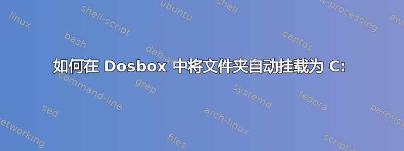 如何在 Dosbox 中将文件夹自动挂载为 C: