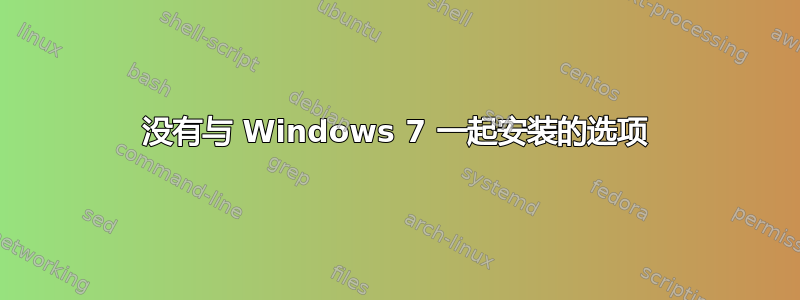 没有与 Windows 7 一起安装的选项