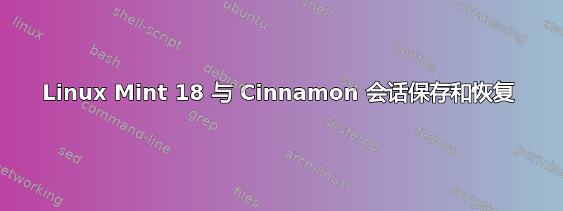 Linux Mint 18 与 Cinnamon 会话保存和恢复