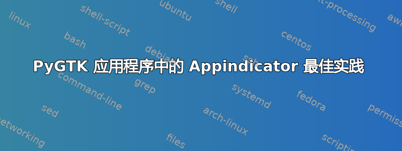 PyGTK 应用程序中的 Appindicator 最佳实践