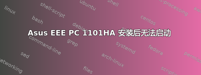 Asus EEE PC 1101HA 安装后无法启动