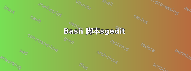 Bash 脚本sgedit