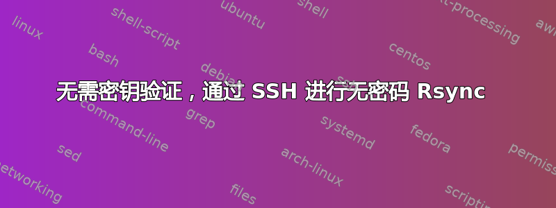 无需密钥验证，通过 SSH 进行无密码 Rsync 