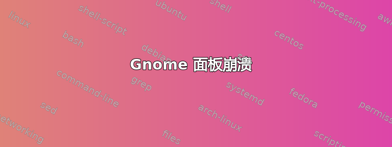 Gnome 面板崩溃 