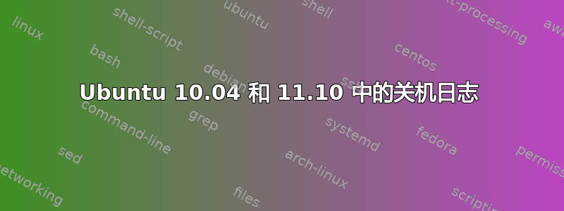 Ubuntu 10.04 和 11.10 中的关机日志