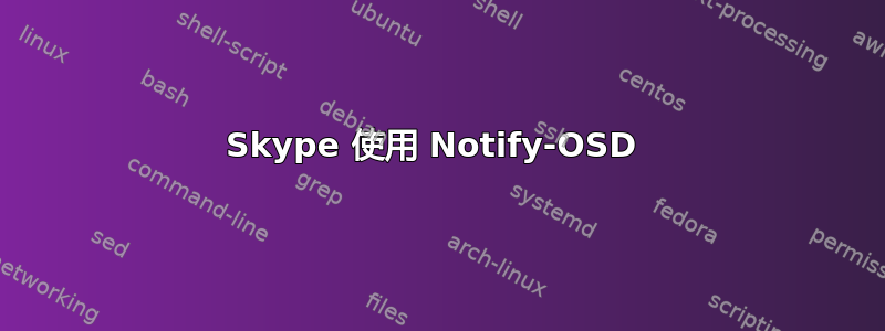 Skype 使用 Notify-OSD 