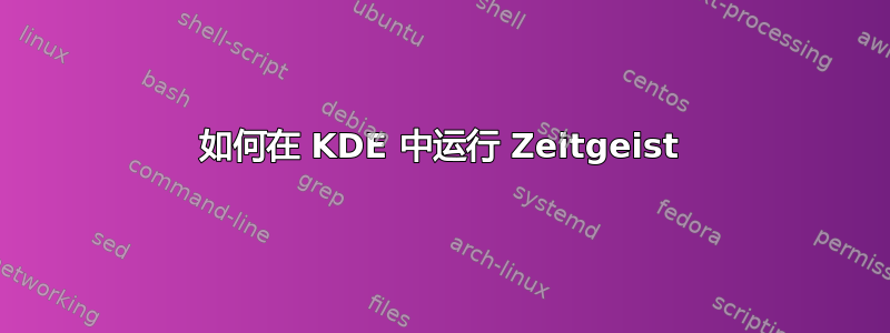 如何在 KDE 中运行 Zeitgeist