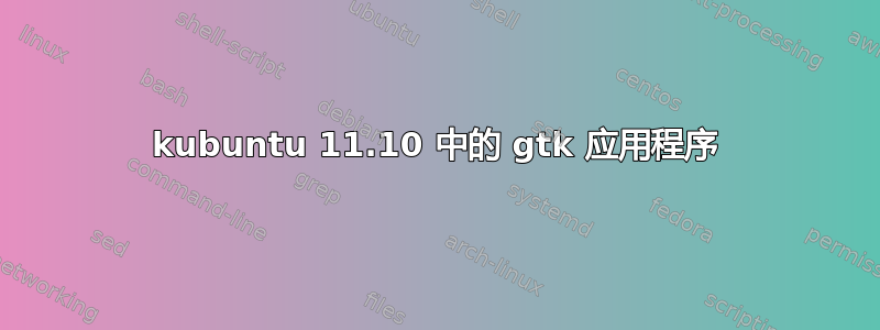 kubuntu 11.10 中的 gtk 应用程序