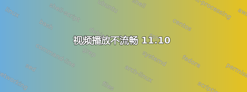 视频播放不流畅 11.10