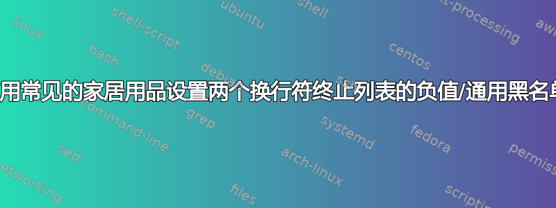 使用常见的家居用品设置两个换行符终止列表的负值/通用黑名单