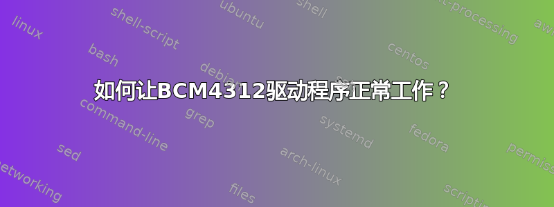 如何让BCM4312驱动程序正常工作？