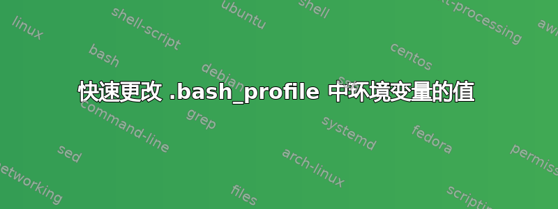 快速更改 .bash_profile 中环境变量的值