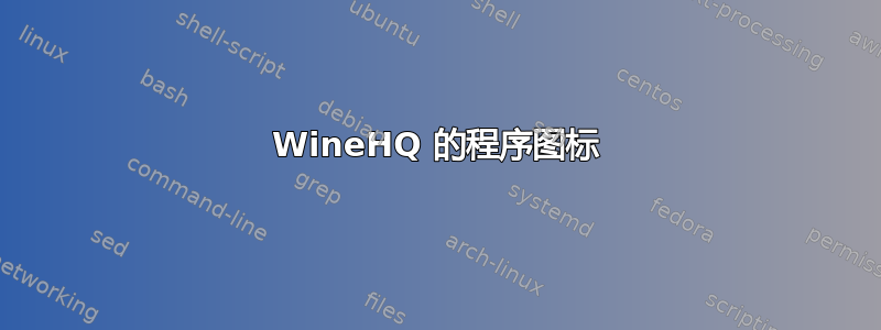 WineHQ 的程序图标