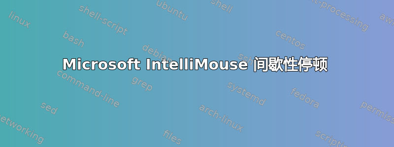 Microsoft IntelliMouse 间歇性停顿