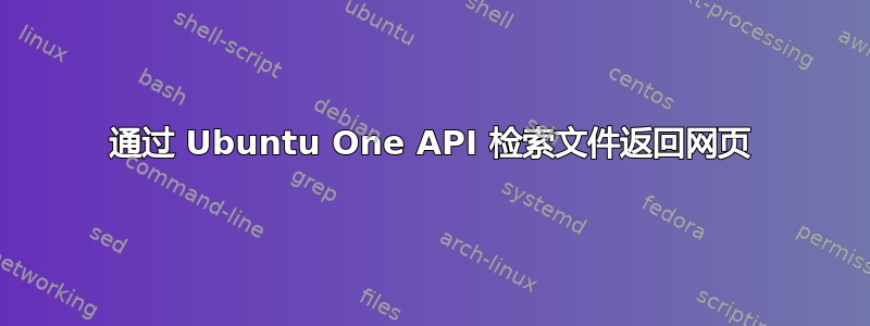 通过 Ubuntu One API 检索文件返回网页