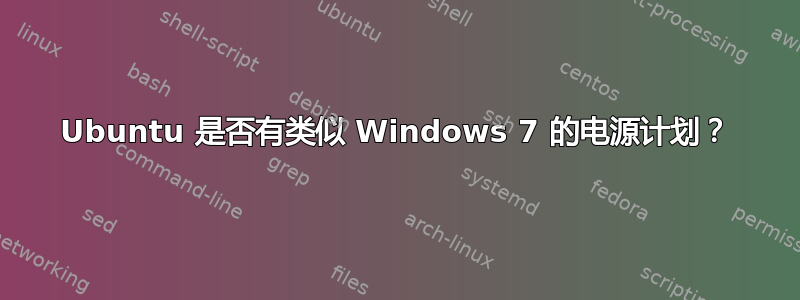 Ubuntu 是否有类似 Windows 7 的电源计划？