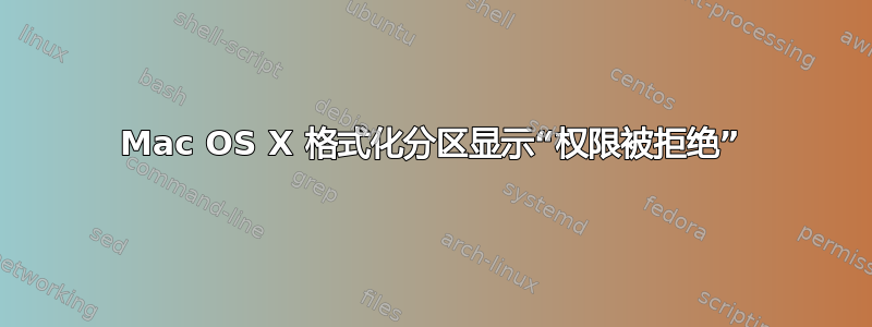 Mac OS X 格式化分区显示“权限被拒绝”