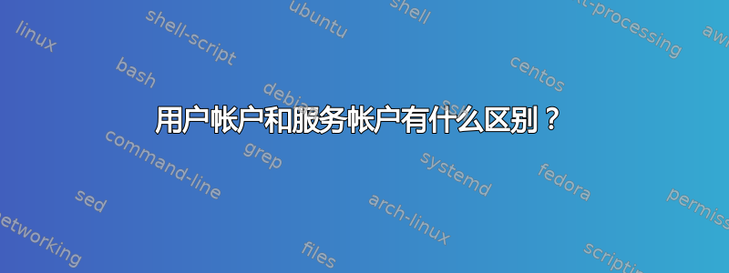 用户帐户和服务帐户有什么区别？