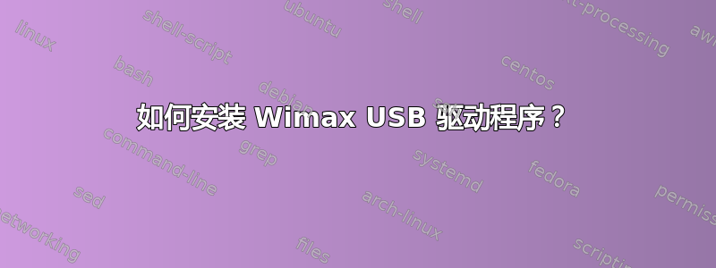 如何安装 Wimax USB 驱动程序？