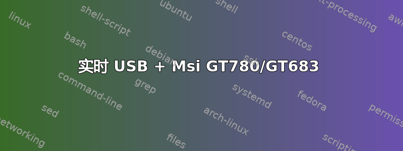 实时 USB + Msi GT780/GT683