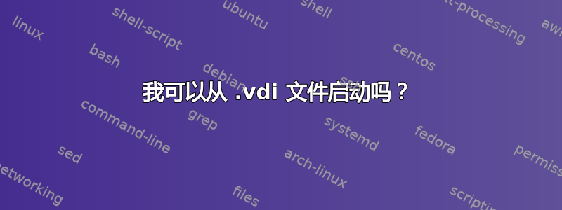 我可以从 .vdi 文件启动吗？