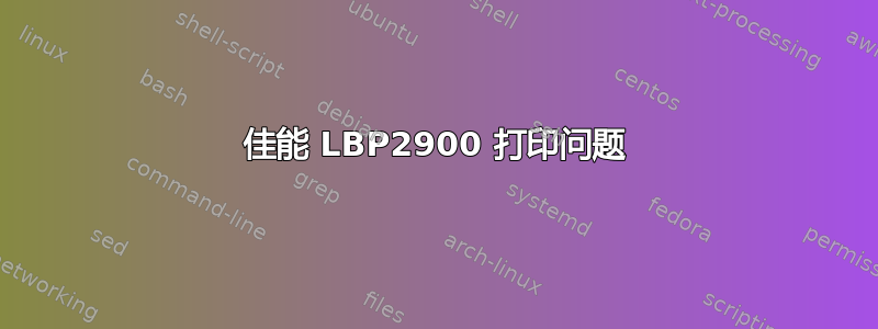 佳能 LBP2900 打印问题