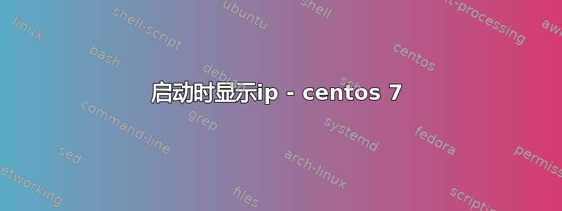 启动时显示ip - centos 7