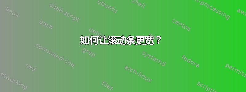 如何让滚动条更宽？