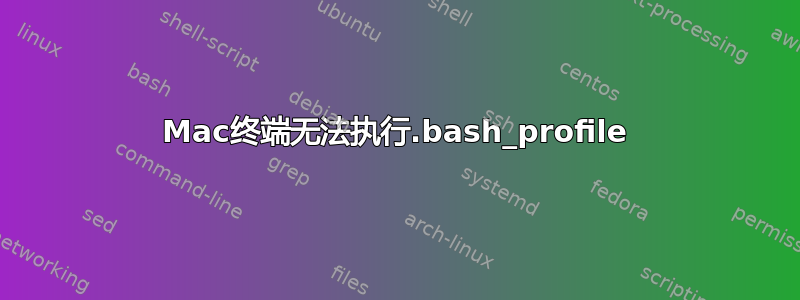 Mac终端无法执行.bash_profile