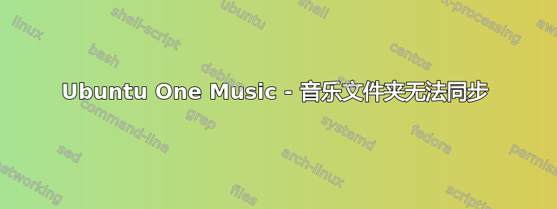 Ubuntu One Music - 音乐文件夹无法同步