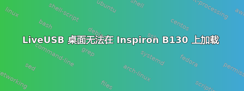 LiveUSB 桌面无法在 Inspiron B130 上加载