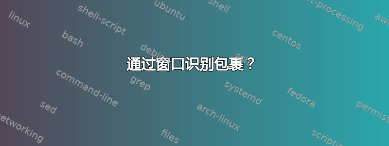 通过窗口识别包裹？