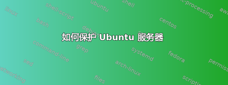 如何保护 Ubuntu 服务器