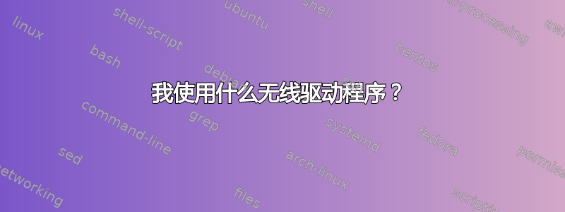 我使用什么无线驱动程序？