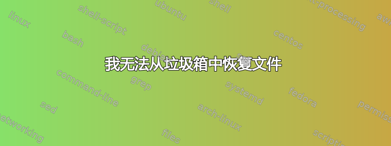 我无法从垃圾箱中恢复文件