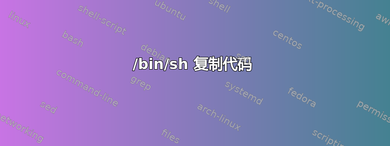 /bin/sh 复制代码