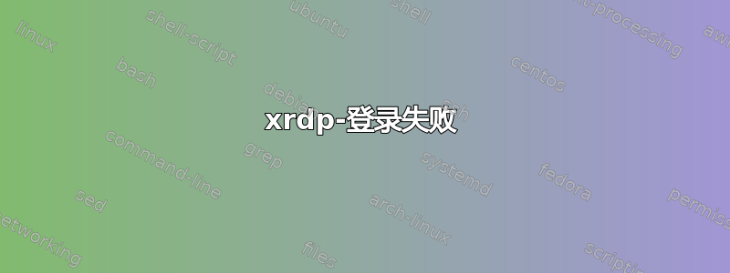 xrdp-登录失败